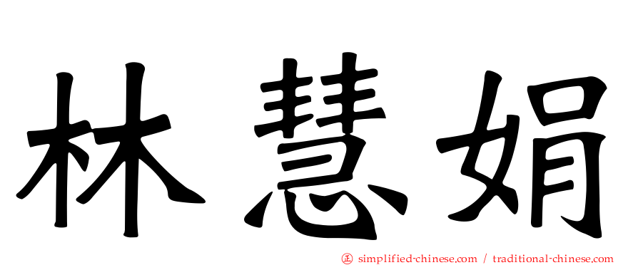 林慧娟
