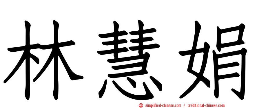 林慧娟