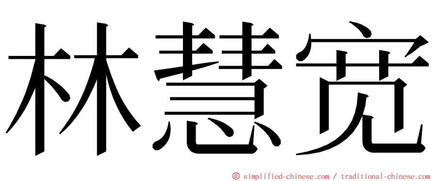 林慧宽 ming font