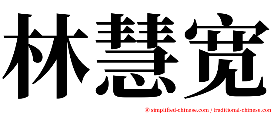林慧宽 serif font
