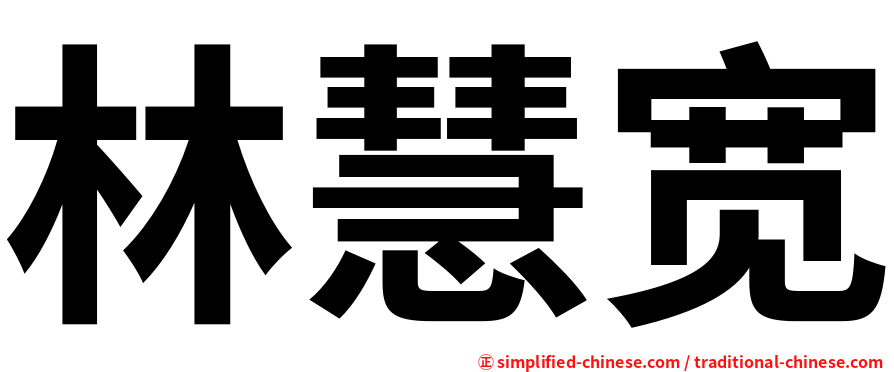 林慧宽