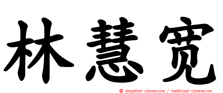 林慧宽