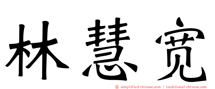 林慧宽