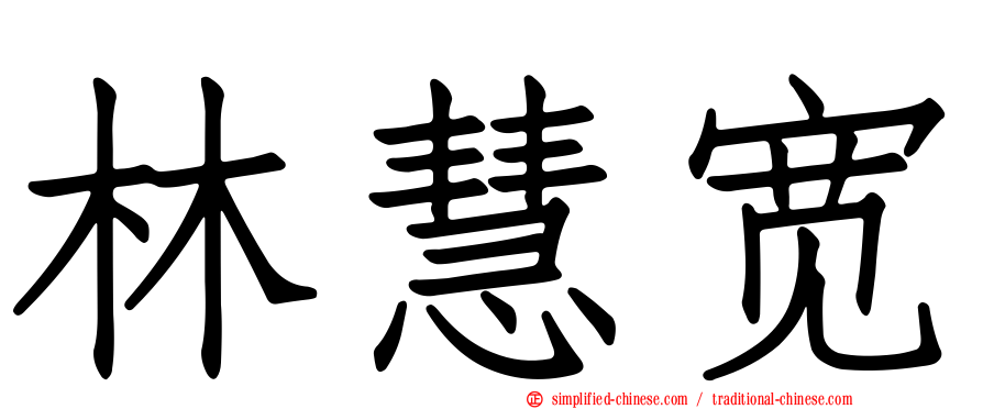 林慧宽