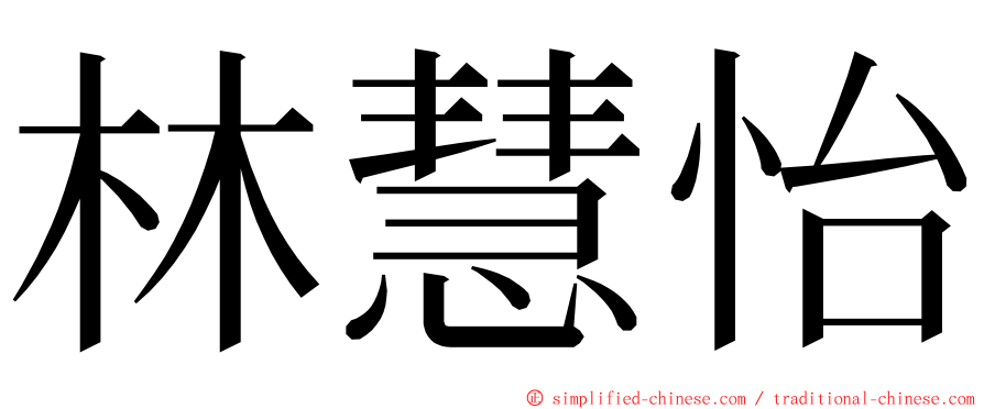 林慧怡 ming font