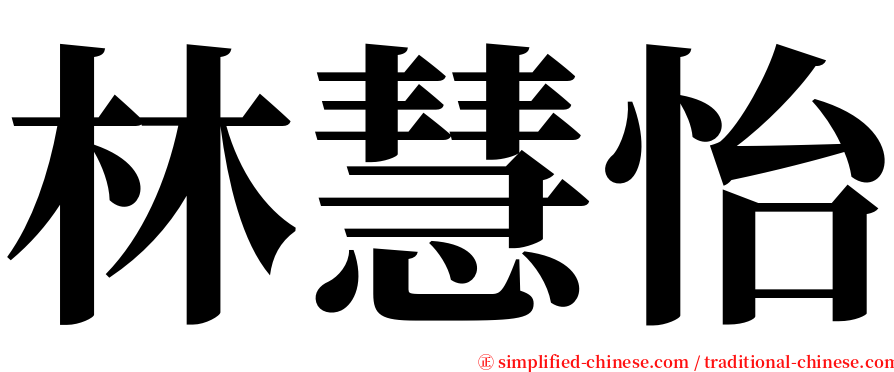 林慧怡 serif font