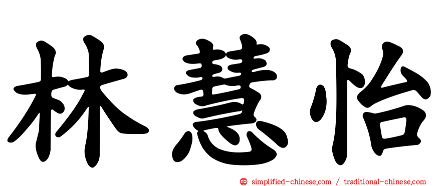 林慧怡