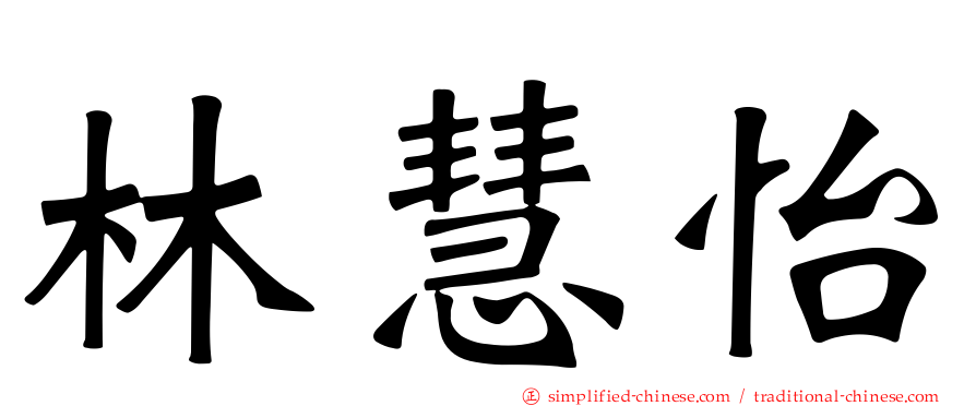 林慧怡