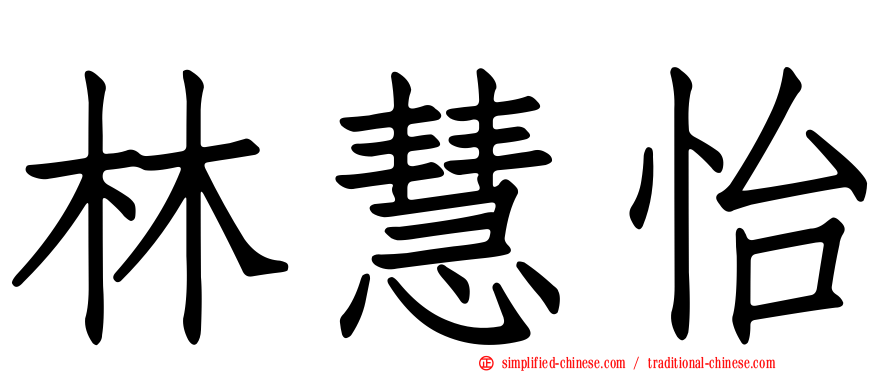 林慧怡