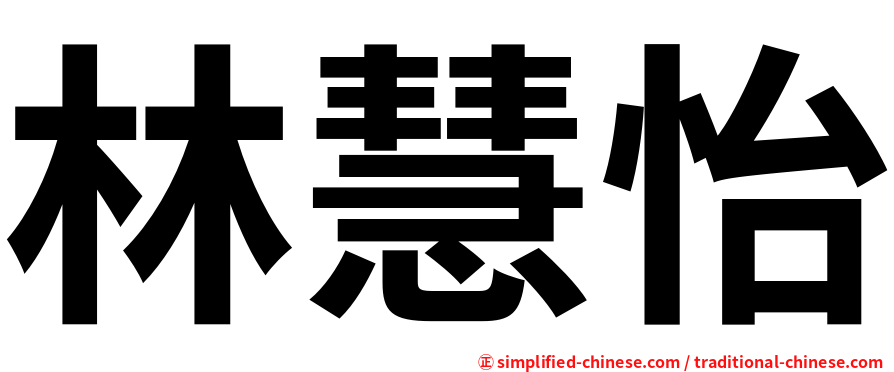 林慧怡