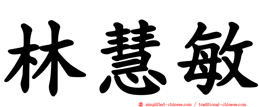 林慧敏