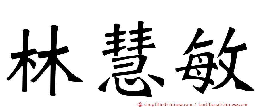 林慧敏
