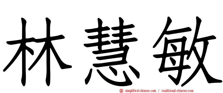 林慧敏