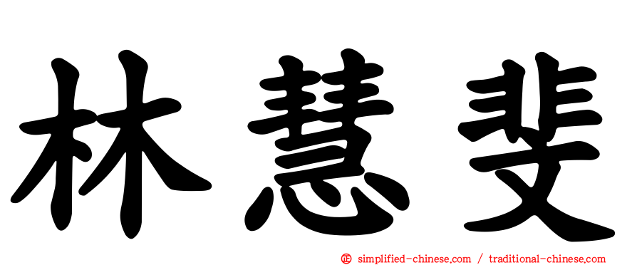 林慧斐