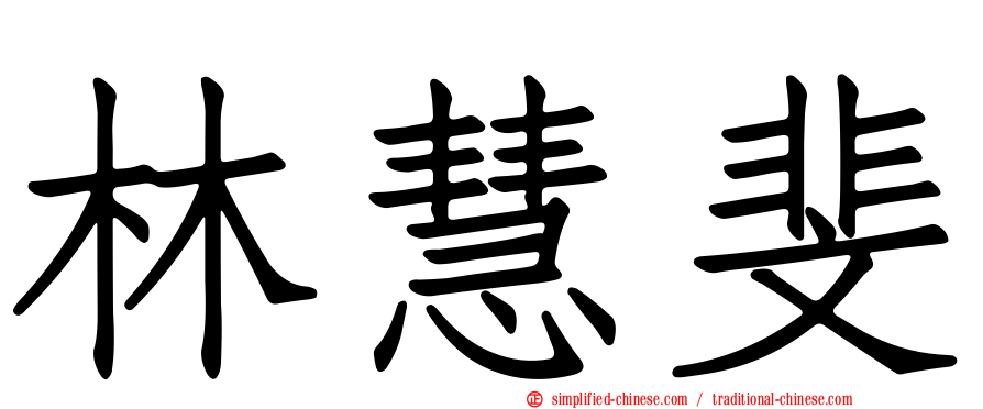 林慧斐