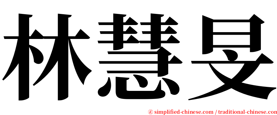 林慧旻 serif font