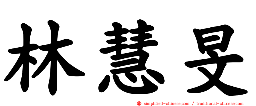 林慧旻