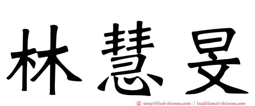 林慧旻