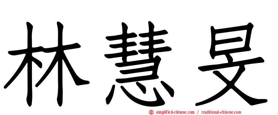 林慧旻