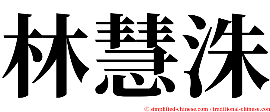 林慧洙 serif font