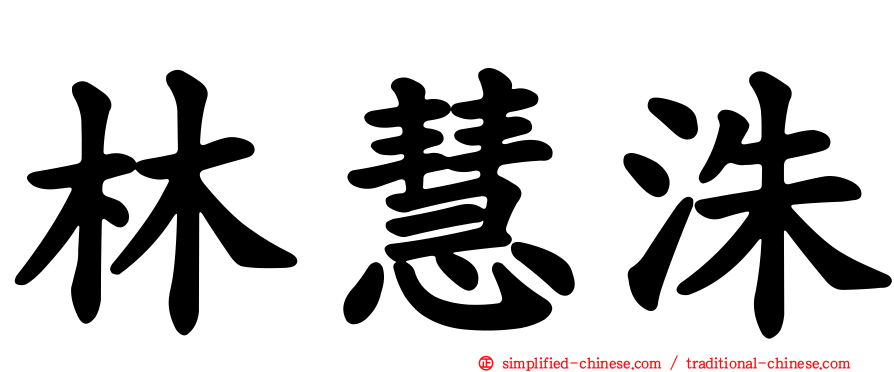 林慧洙