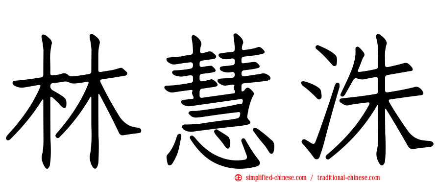 林慧洙