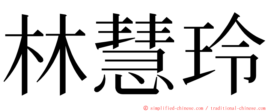 林慧玲 ming font