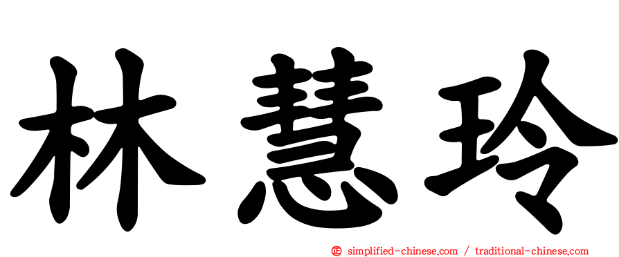 林慧玲