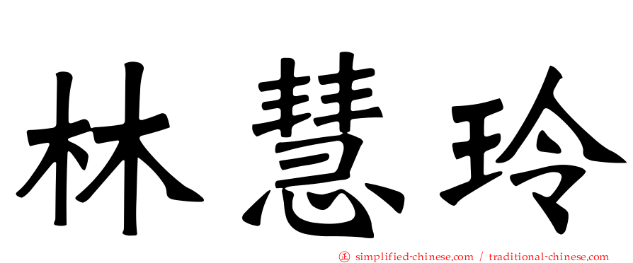 林慧玲