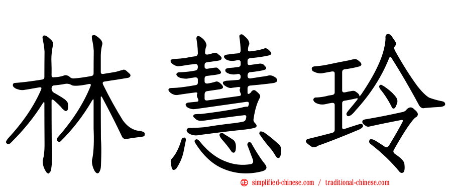 林慧玲