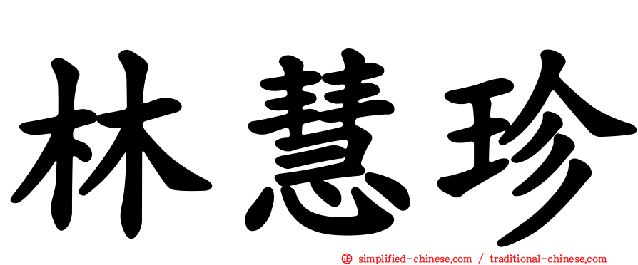 林慧珍