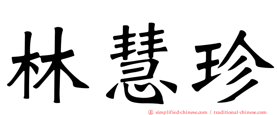 林慧珍