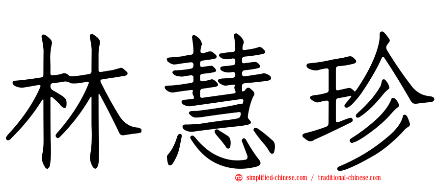 林慧珍