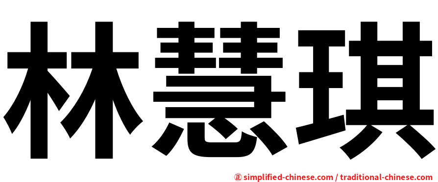 林慧琪