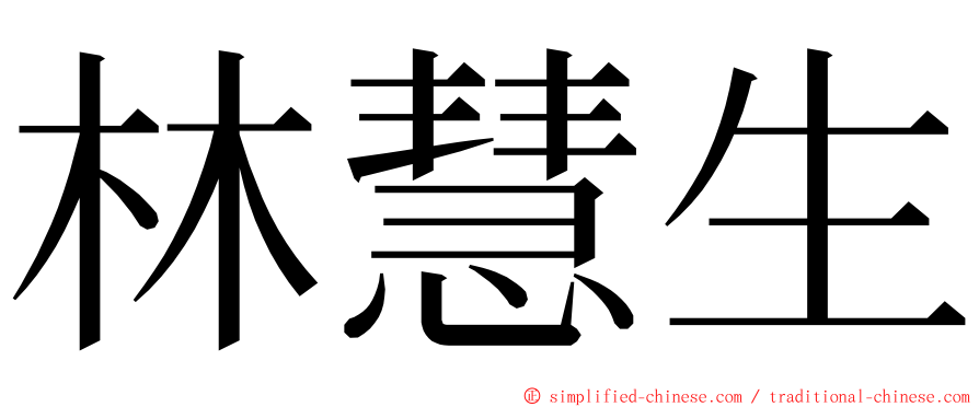 林慧生 ming font