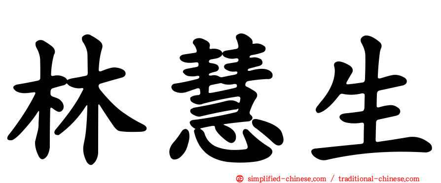 林慧生