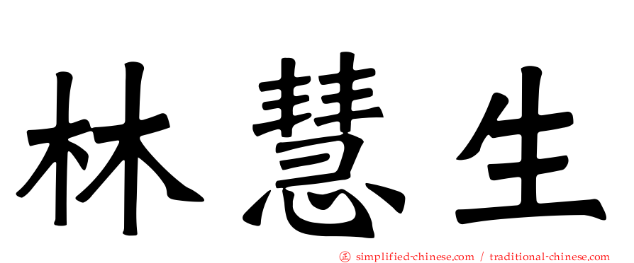林慧生