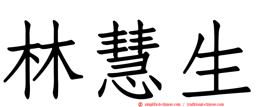 林慧生