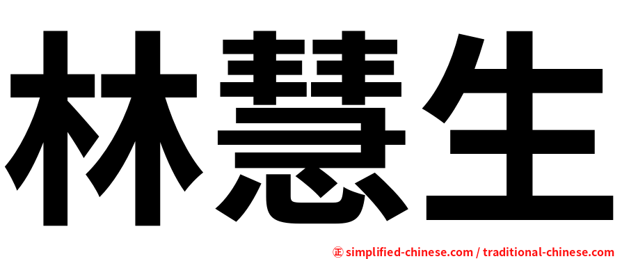 林慧生