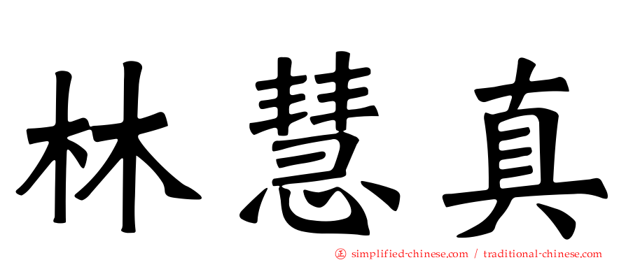 林慧真