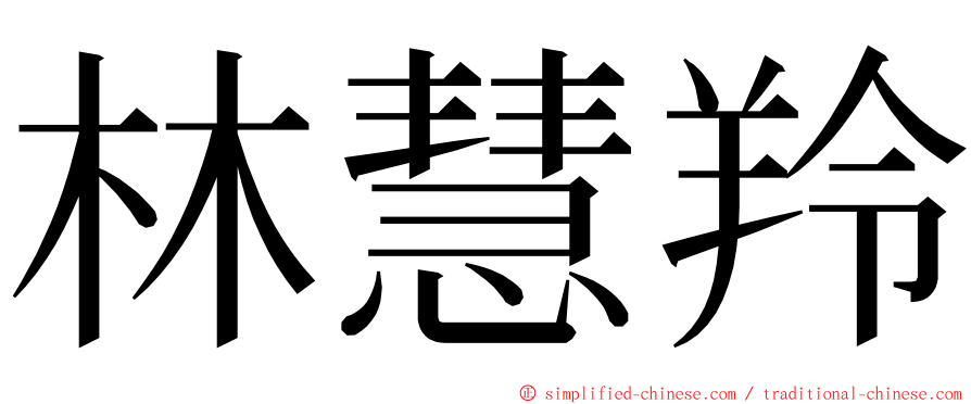 林慧羚 ming font