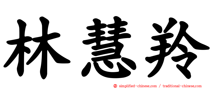 林慧羚