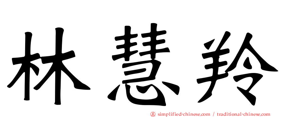 林慧羚