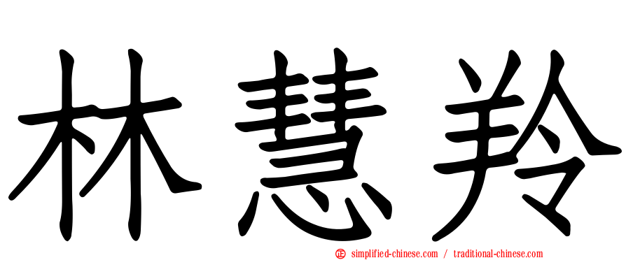 林慧羚