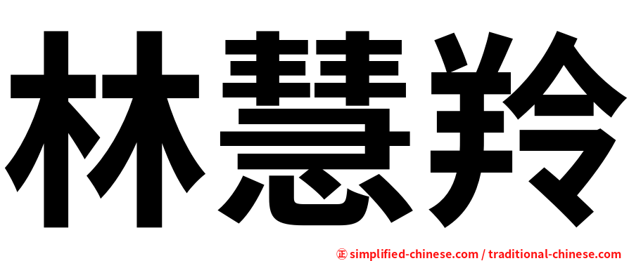 林慧羚