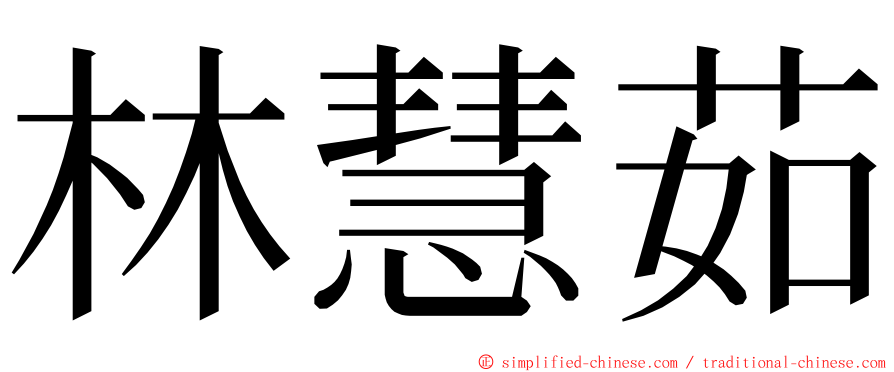 林慧茹 ming font