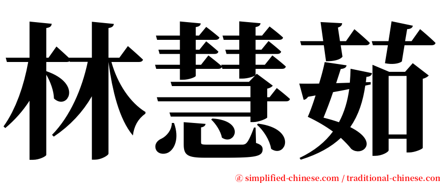 林慧茹 serif font