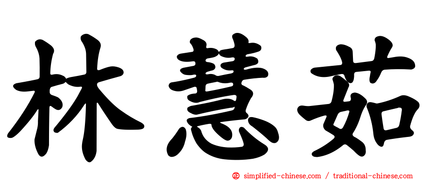 林慧茹