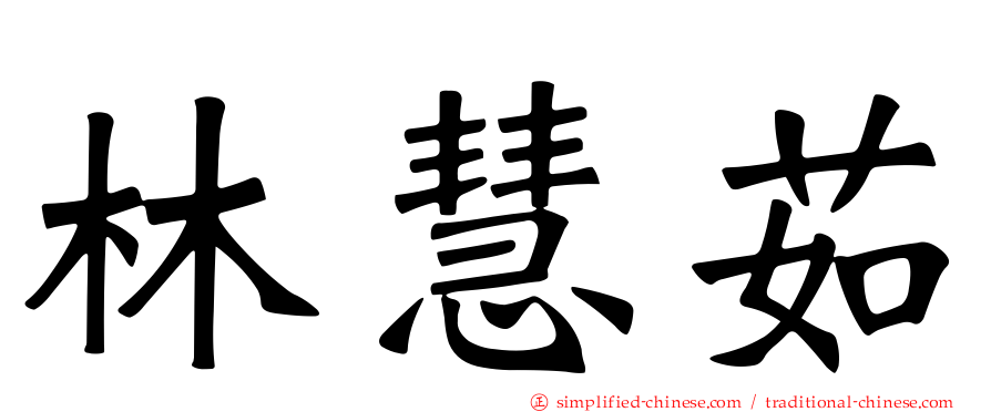 林慧茹
