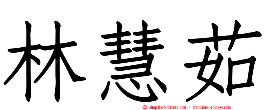 林慧茹